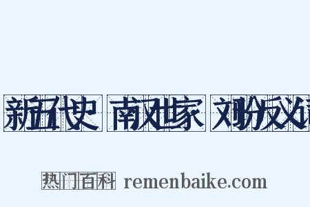 新五代史·南汉世家·刘玢反义词是什么意思的图片